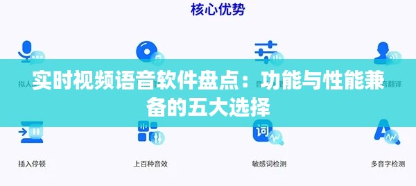 实时视频语音软件盘点：功能与性能兼备的五大选择