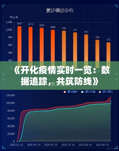 《开化疫情实时一览：数据追踪，共筑防线》