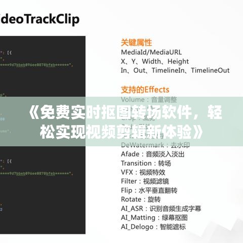 《免费实时抠图转场软件，轻松实现视频剪辑新体验》