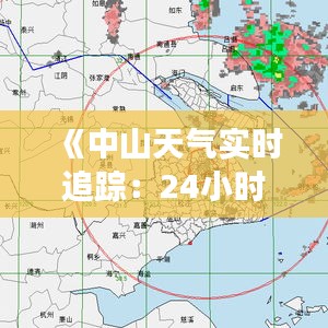 《中山天气实时追踪：24小时动态更新，掌握最新气象信息》