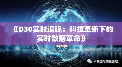 《D30实时追踪：科技革新下的实时数据革命》