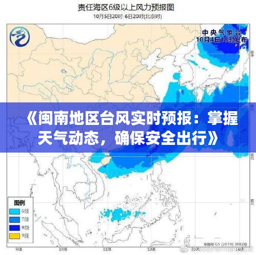 《闽南地区台风实时预报：掌握天气动态，确保安全出行》