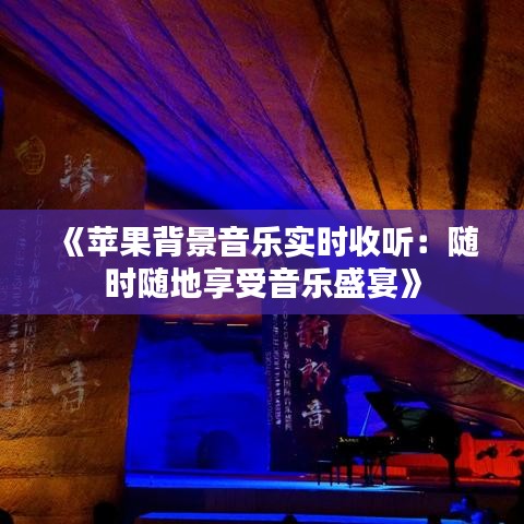 《苹果背景音乐实时收听：随时随地享受音乐盛宴》