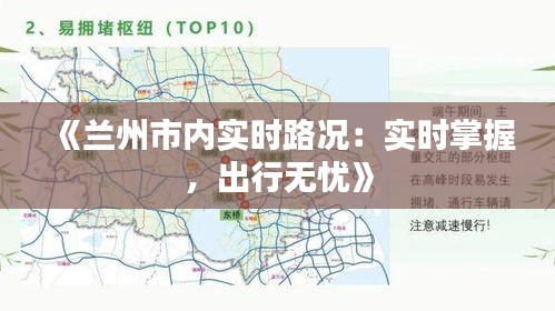 《兰州市内实时路况：实时掌握，出行无忧》