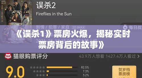 《误杀1》票房火爆，揭秘实时票房背后的故事》