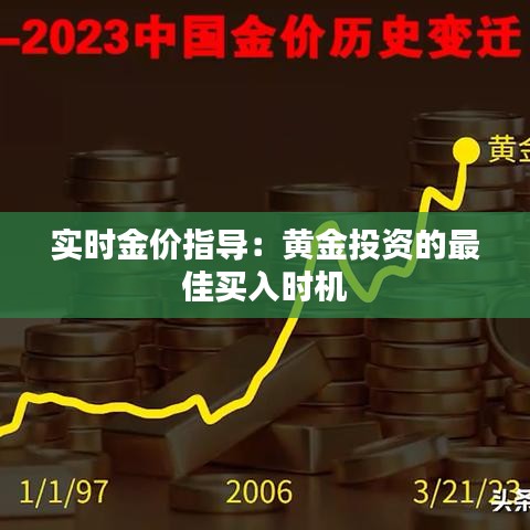 实时金价指导：黄金投资的最佳买入时机