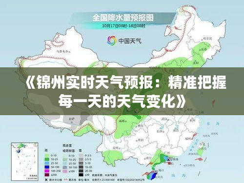 《锦州实时天气预报：精准把握每一天的天气变化》