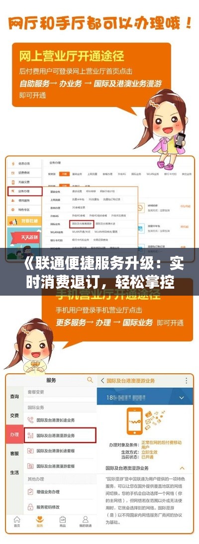 《联通便捷服务升级：实时消费退订，轻松掌控话费支出》