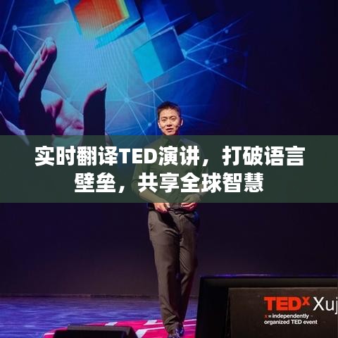 实时翻译TED演讲，打破语言壁垒，共享全球智慧