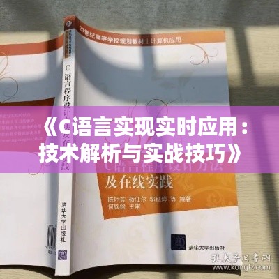 《C语言实现实时应用：技术解析与实战技巧》