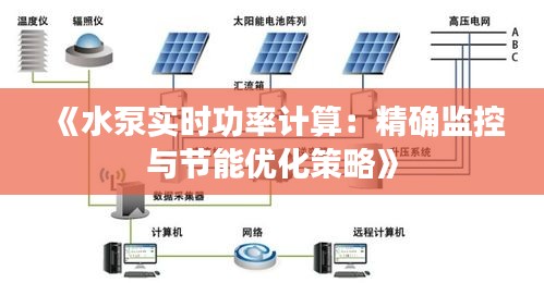 《水泵实时功率计算：精确监控与节能优化策略》