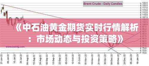 《中石油黄金期货实时行情解析：市场动态与投资策略》