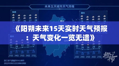 《阳朔未来15天实时天气预报：天气变化一览无遗》