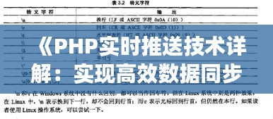 《PHP实时推送技术详解：实现高效数据同步之道》