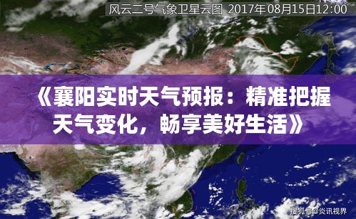 《襄阳实时天气预报：精准把握天气变化，畅享美好生活》