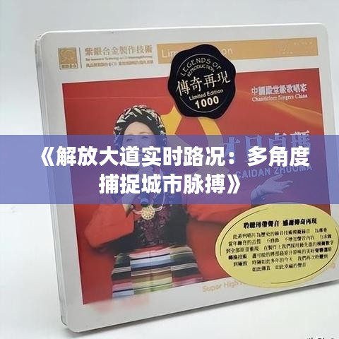 《解放大道实时路况：多角度捕捉城市脉搏》