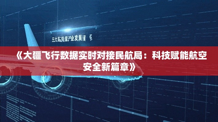 《大疆飞行数据实时对接民航局：科技赋能航空安全新篇章》