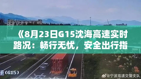 《8月23日G15沈海高速实时路况：畅行无忧，安全出行指南》