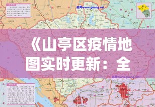 《山亭区疫情地图实时更新：全图解析，守护健康防线》