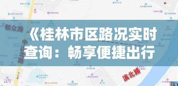 《桂林市区路况实时查询：畅享便捷出行新体验》