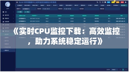 《实时CPU监控下载：高效监控，助力系统稳定运行》