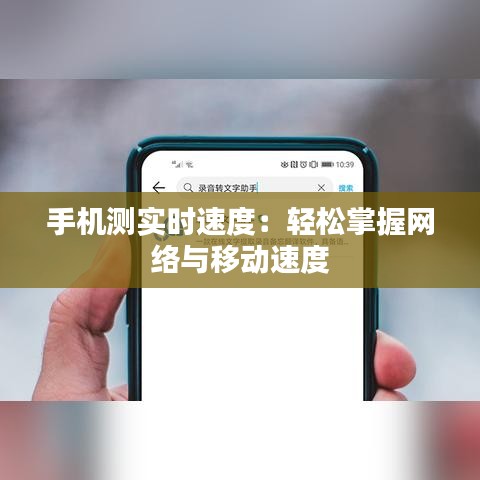 手机测实时速度：轻松掌握网络与移动速度