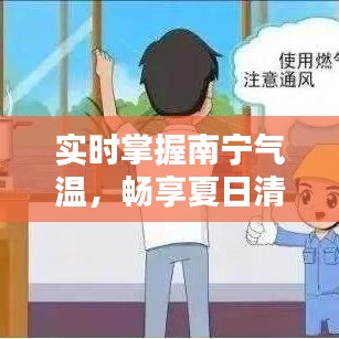 实时掌握南宁气温，畅享夏日清凉时光