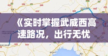 《实时掌握武威西高速路况，出行无忧！》