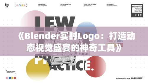 《Blender实时Logo：打造动态视觉盛宴的神奇工具》