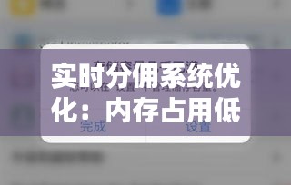 实时分佣系统优化：内存占用低的APP解决方案