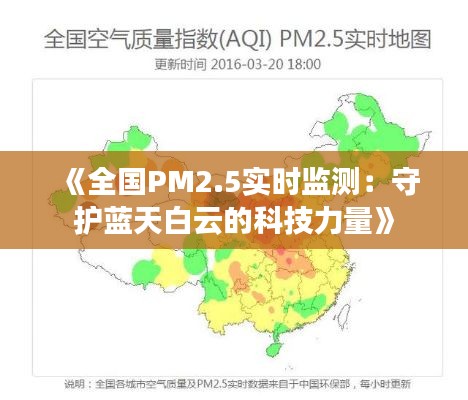 《全国PM2.5实时监测：守护蓝天白云的科技力量》