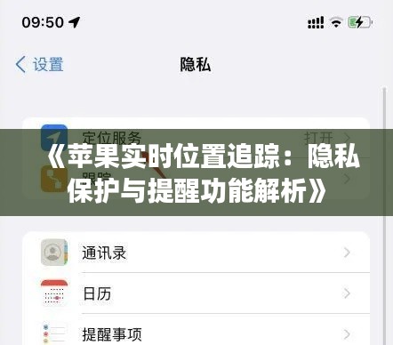 《苹果实时位置追踪：隐私保护与提醒功能解析》