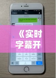 《实时字幕开关：让沟通无障碍，畅享视听盛宴》