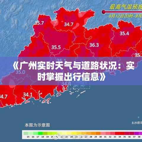 《广州实时天气与道路状况：实时掌握出行信息》