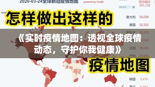 《实时疫情地图：透视全球疫情动态，守护你我健康》