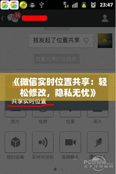 《微信实时位置共享：轻松修改，隐私无忧》