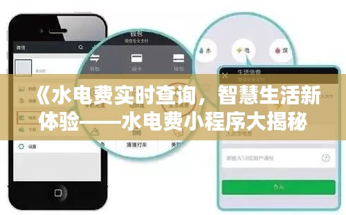 《水电费实时查询，智慧生活新体验——水电费小程序大揭秘》