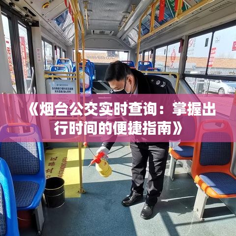 《烟台公交实时查询：掌握出行时间的便捷指南》