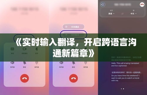 《实时输入翻译，开启跨语言沟通新篇章》