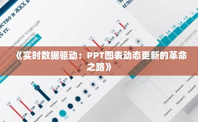 《实时数据驱动：PPT图表动态更新的革命之路》