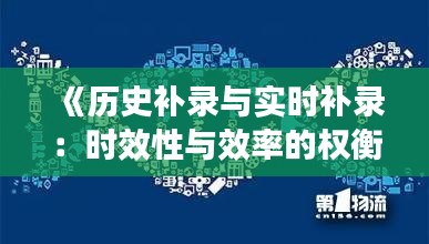 《历史补录与实时补录：时效性与效率的权衡》