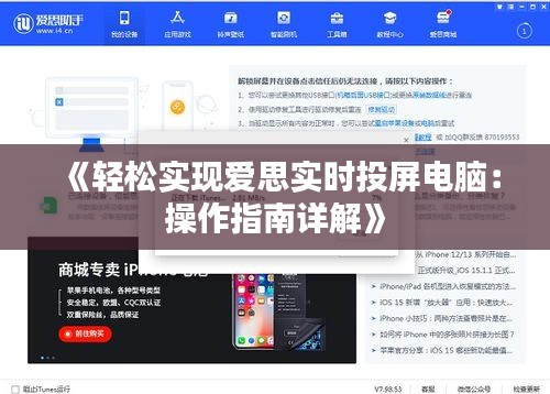 《轻松实现爱思实时投屏电脑：操作指南详解》