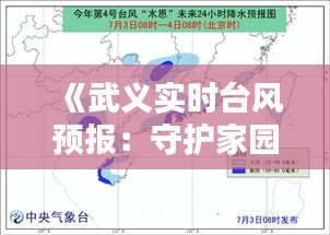 《武义实时台风预报：守护家园，共抗风雨》