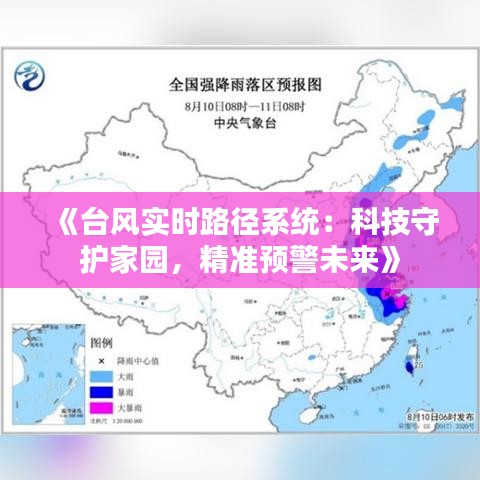 《台风实时路径系统：科技守护家园，精准预警未来》