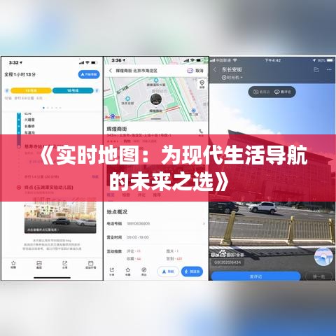 《实时地图：为现代生活导航的未来之选》