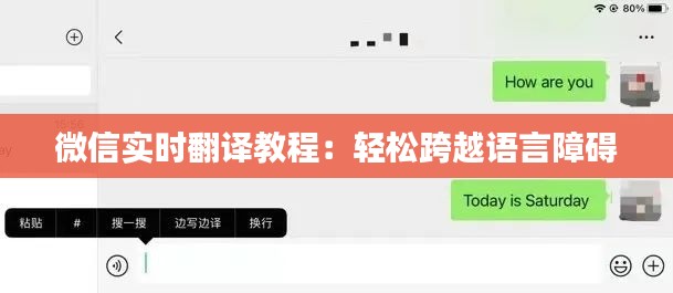 微信实时翻译教程：轻松跨越语言障碍