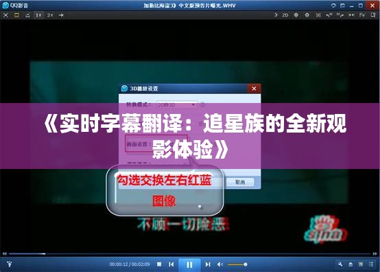《实时字幕翻译：追星族的全新观影体验》