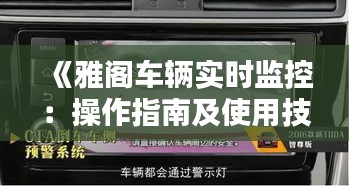 《雅阁车辆实时监控：操作指南及使用技巧详解》