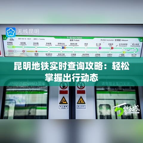 昆明地铁实时查询攻略：轻松掌握出行动态