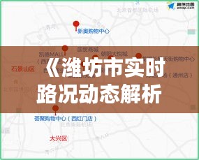 《潍坊市实时路况动态解析：便捷出行指南》